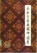 永乐宫壁画服饰图案（1984 PDF版）