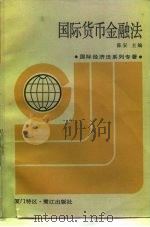 国际经济法系列专著   国际货币金融法   1987年11月第1版  PDF电子版封面    陈安 