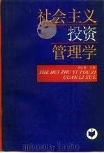 社会主义投资管理学   1988  PDF电子版封面  7500502702  邵以智主编 