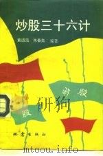 炒股三十六计（1993 PDF版）