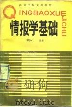情报学基础   1987  PDF电子版封面  7305000264  邹志仁主编 