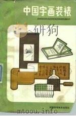 中国字画装裱（1985 PDF版）