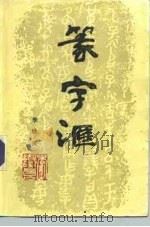 篆字汇（1990 PDF版）