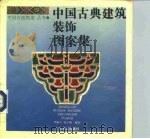 中国古典建筑装饰图案集   1993  PDF电子版封面  7805696659  李振宇，包小枫编绘 