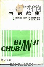 书的故事   1988  PDF电子版封面  7805500061  （苏）Н.П.斯米尔诺夫-索科尔斯基著；尘尚劭译 