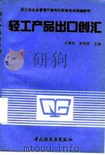 轻工产品出口创汇   1991  PDF电子版封面  7501911355  王斯洪，瞿伟恩编 