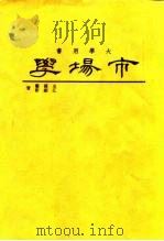 市场学   1981  PDF电子版封面    王德馨，江显新著 