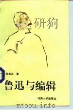 鲁迅与编辑   1993  PDF电子版封面  7810184687  张永江 