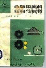 凸版印刷机结构与调节  下   1985  PDF电子版封面  15266·025  刘世昌编著 