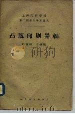 上海印刷学校第二届学生毕业论文  凸版印刷墨辊（1959 PDF版）