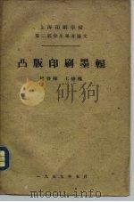 上海印刷学校第二届学生毕业论文  凸版印刷墨辊   1959  PDF电子版封面    杨启栋，王修槐 