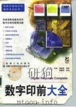 数字印前大全   1997  PDF电子版封面  7111058968  （美）多妮·奥奎恩（Donnie O.Quinn）等著；黄建 