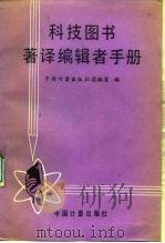 科技图书著译编辑者手册   1989  PDF电子版封面  7502602054  中国计量出版社总编室 