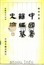 中国书籍编纂史稿（1988 PDF版）