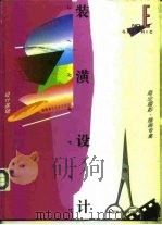 装潢设计  E  设计基础·商业摄影·逼真画·插图专集（1995 PDF版）