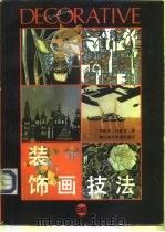装饰画技法   1996  PDF电子版封面  7810190598  李家旭，刘静宜著 