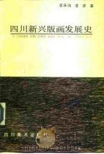 四川新兴版画发展史（1992 PDF版）