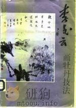 李凌云画牡丹技法（1993 PDF版）