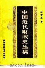 中国近代财政史丛稿   1987  PDF电子版封面  4479·31  左治生 