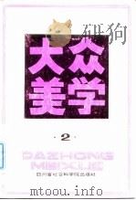 大众美学   1983  PDF电子版封面  8316·3  社会科学研究丛刊编辑部编辑 