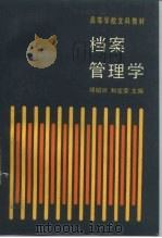档案管理学   1989  PDF电子版封面  7300004245  邓绍兴，和宝荣主编 