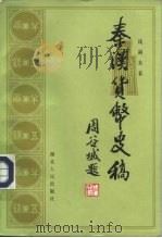 秦汉货币史稿（1986 PDF版）