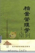 档案管理学   1986  PDF电子版封面  7427·094  邓绍兴，陈智为著 