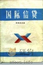 国际信贷   1986  PDF电子版封面  4222·70  刘舒年 