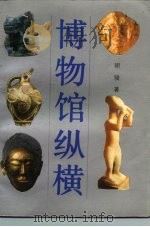 博物馆纵横   1989  PDF电子版封面  7500604300  胡骏著 