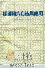 心理研究方法与应用   1988  PDF电子版封面  7536102488  吴鸿业主编 