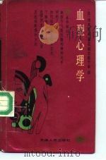 血型心理学   1988  PDF电子版封面  7201001167  （日）铃木芳正著；石脑等译 