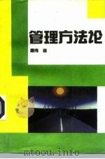 管理方法论（1991 PDF版）