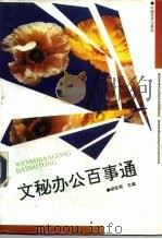 文秘办公百事通（1993 PDF版）
