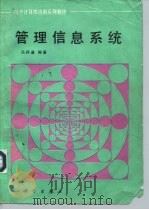 管理信息系统   1992  PDF电子版封面  7030013492  冯师道编著 