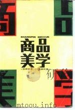 商品美学（1991 PDF版）