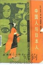 中国人与日本人   1988  PDF电子版封面  7805610037  （日）松本一男著；周维宏，祝乘风译 