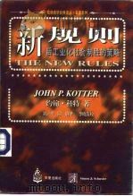 新规则  后工业化社会制胜策略   1997  PDF电子版封面  7508011902  （美）约翰·科特（John P.Kotter）著；刘正平，陆 