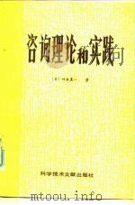 咨询理论和实践   1985  PDF电子版封面  17176·428  （日）竹本直一著；王超平等译 