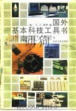 国外基本科技工具书指南（1990 PDF版）