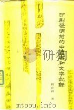 印刷发明前的中国书和文字记录   1988  PDF电子版封面  7800000087  钱存训著；郑如斯增订 