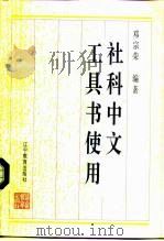 社科中文工具书使用   1995  PDF电子版封面  7538239227  邓宗荣编著 