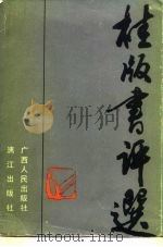 桂版书评选   1986  PDF电子版封面    广西人民出版社，漓江出版社编辑 