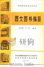 西文图书编目   1985  PDF电子版封面    王作梅，严一桥编著 