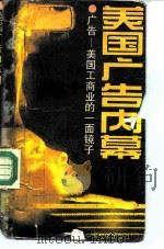 美国广告内幕   1991  PDF电子版封面  7501708428  王宁，钱婷著 