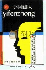 一分钟推销人   1991  PDF电子版封面  720100770X  （美）约翰森，（美）威尔逊著；王晓，张炜译 