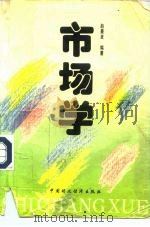 市场学   1993  PDF电子版封面  7500517963  赵景卓编著 