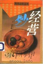 经营妙策（1995 PDF版）