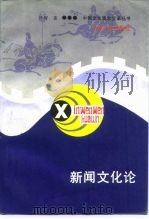 新闻文化论   1989  PDF电子版封面  7222003657  刘智著 