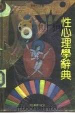 性心理学辞典   1992  PDF电子版封面  7540300353  刘荣才主编 