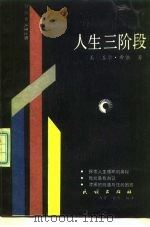 人生三阶段   1988  PDF电子版封面  7105007982  （美）希依著；雨芳，金涛编译 